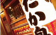 たか鳥 天王寺店